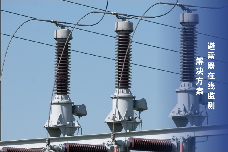 避雷器在線監測.jpg
