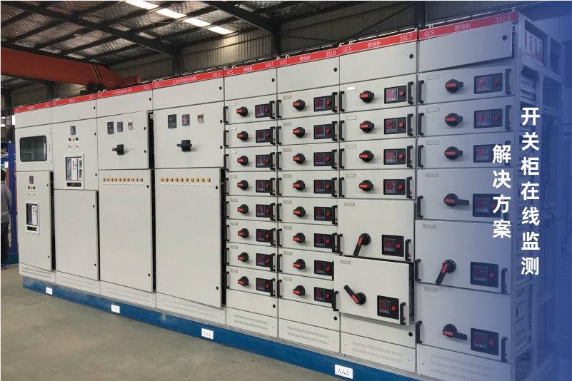 開關柜在線監測.jpg